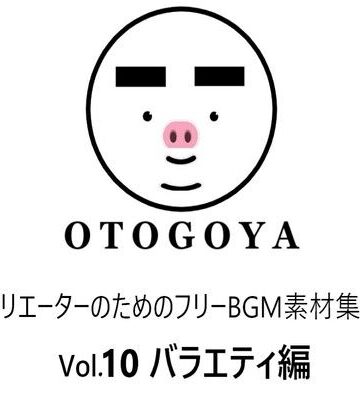 アクセサリー【〜クリエーターのためのフリーBGM素材集〜 Vol10 バラエティ編】音小屋評価