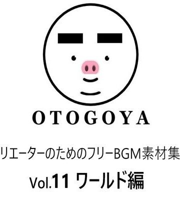ファンタジー【〜クリエーターのためのフリーBGM素材集〜 Vol11 ワールド編】音小屋評価