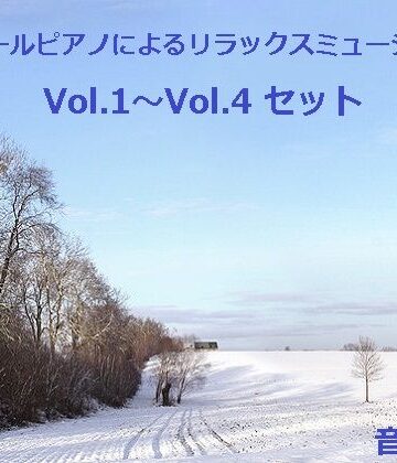 アクセサリー【オルゴールピアノによるリラックスミュージック Vol.1〜Vol.4 セット】音小屋評価