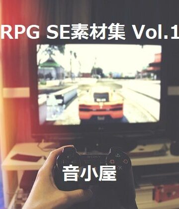 ファンタジー【RPG SE素材集 Vol.1】音小屋評価