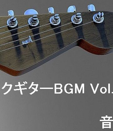アクセサリー【ロックギターBGM Vol.1】音小屋評価