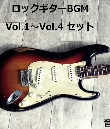 アクセサリー【ロックギターBGM Vol.1〜Vol.4 セット】音小屋評価