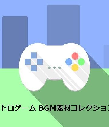 ファンタジー【RPGレトロゲーム BGM素材コレクション Vol.1】音小屋評価