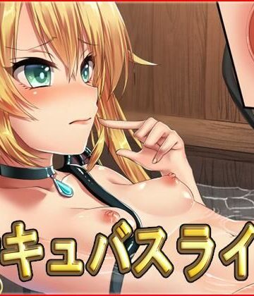 ファンタジー【サキュバスライフ・動画版】ネロンソフト評価5.00