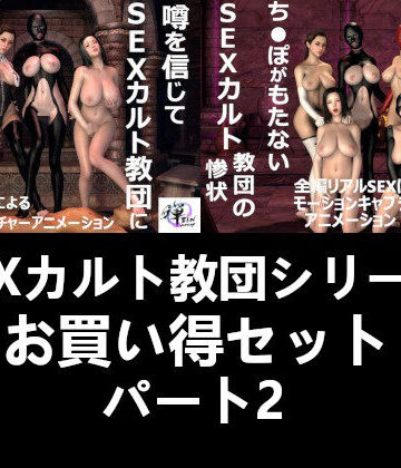痴女【【セット販売】SEXカルト教団シリーズお買い得セットパート2】ZENmocap評価