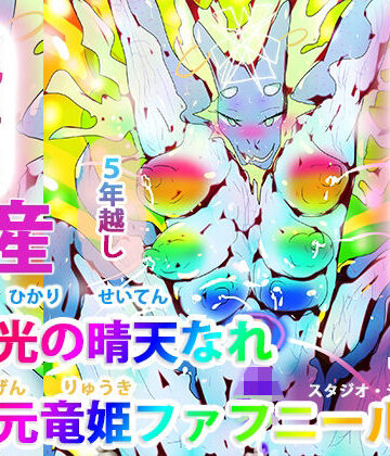 熟女【竜者光の晴天なれー次元竜姫ファフニールー】ヒロカワミズキ（スタジオ・ジナシスタ！！）評価