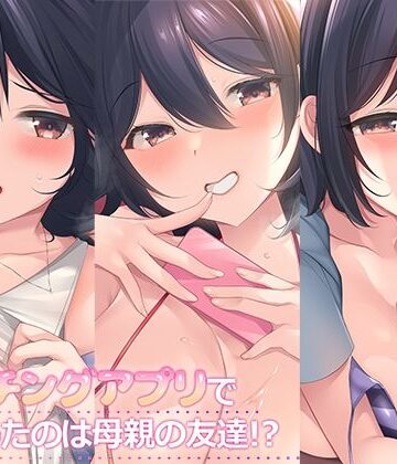 熟女【マッチングアプリで出会ったのは母親の友達！？まとめパック】スタジオレイン評価5.00