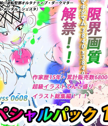 熟女【【総集編】ジナンドロモーフ・シスターズ マキシマムスペシャルパック1【2022・イラスト編】】ヒロカワミズキ（スタジオ・ジナシスタ！！）評価