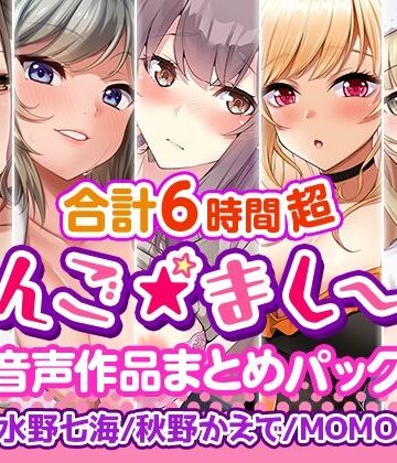 巨乳【【6時間超】りんご★まし〜ん 音声作品まとめパック】りんご★まし〜ん評価4.25