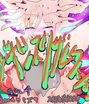 人妻・主婦【ジナシスリザレクション〜千年輪廻ミレニアムアンコール〜】ヒロカワミズキ（スタジオ・ジナシスタ！！）評価