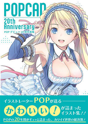 イラスト・CG集【POP20周年アニバーサリー画集】ElectroMagneticWave評価