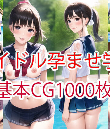 羞恥【アイドル孕ませ学園1000枚（マルチビュー）】this評価5.00
