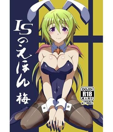 制服【ISのえほん 梅】妄想設計局評価3.00