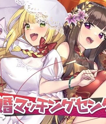 音声付き【冥婚マッチングセンター】永恒アリス工坊評価3.50