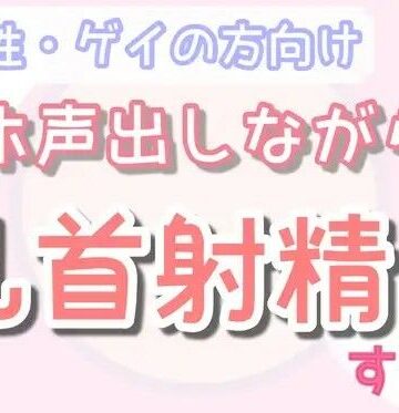 ゲイ【オホ声出させながら乳首責め射精する？】乳首セラピスト評価