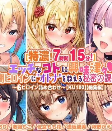処女【【特濃7時間15分！】エッチなコトに興味津々♪思春期ヒロインに’オトナ’を教える秘密の課外授業♪〜6ヒロイン詰め合わせ〜【KU100】【総集編】】スタジオりふれぼ評価