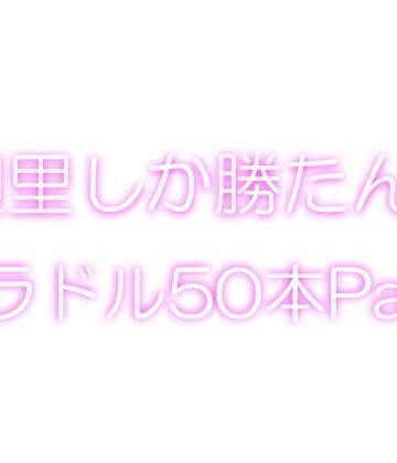 イラスト・CG集【【＋1000】廻里しか勝たん！グラドル写真集50本パック！】Libido-Labo評価