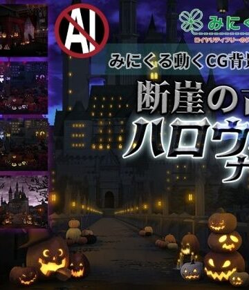動画・アニメーション【みにくる動く背景CG素材集『断崖の古城』〜ハロウィンナイト〜】背景専門店みにくる評価