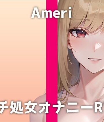 オナニー【ガチ処女が20分間耐久オナニーに挑戦！「イキすぎて…死んじゃうかも…」処女なのにオナニーが大好きな女性声優のHすぎる連続絶頂音声をお楽しみください。】でぃすとぴあ評価
