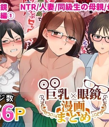 熟女【巨乳眼鏡漫画まとめ】マリアプラネット評価5.00