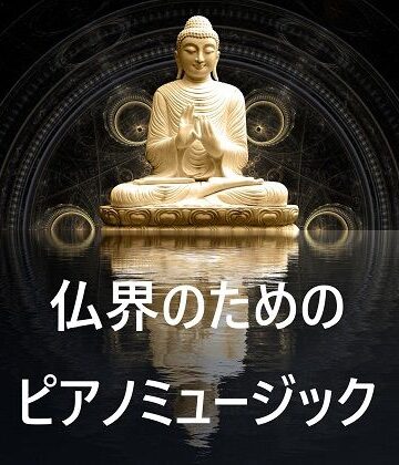 全年齢向け【仏界のためのピアノミュージック】音小屋評価3.00