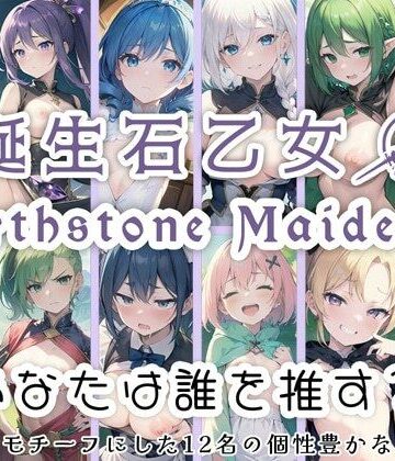 イラスト・CG集【誕生石乙女 「あなたは誰を推す？」 誕生石をモチーフにした12名の個性豊かな乙女たち】0番のりば評価5.00