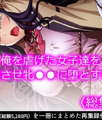 拘束【俺を虐げた女子達を屈服させ牝●●に堕とすまで ＜総集編＞】悶々堂評価
