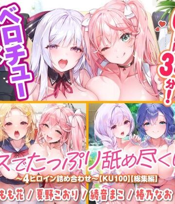 巨乳【【大ボリューム6時間34分！】ベロチュー×アイドル♪ キスでたっぷり舐め尽くし♪ 〜4ヒロイン詰め合わせ〜【KU100】【総集編】】スタジオりふれぼ評価