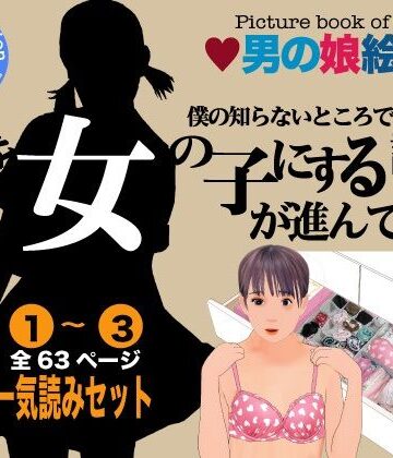 女装・男の娘【男の娘絵本「僕の知らないところで僕を女の子にする計画が進んでいた。」一気読みセット】Girlboy評価