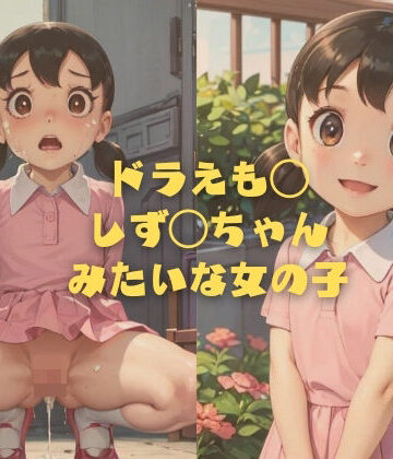 イラスト・CG集【ドラえも◯ しず◯ちゃんみたいな女の子】縦軸と無花果評価2.50