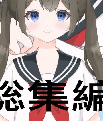 学園もの【たちばな総集編】たちばな評価
