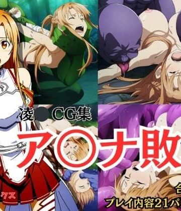 拘束【【凌〇CG集】ア〇ナ敗北 Pixiv 3万ビューの大人気イラストも5枚封入しました】しんくろん評価2.25