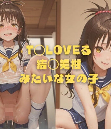イラスト・CG集【T◯LOVEる 結◯美柑みたいな女の子】縦軸と無花果評価