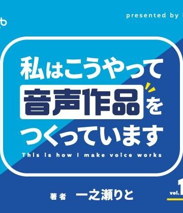 音声付き【私はこうやって音声作品をつくっています vol.1＆2 統合版】いちのや評価5.00