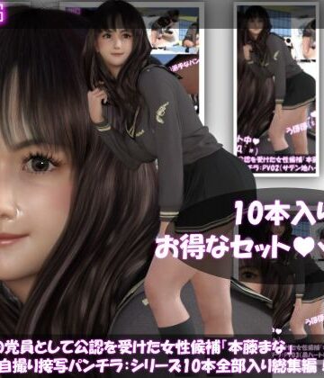 3DCG【盗撮実現党の党員として公認を受けた女性候補『本藤まな』番外編自撮り:逆さ撮り自撮りシリーズ10本総集編！】Libido-Labo評価