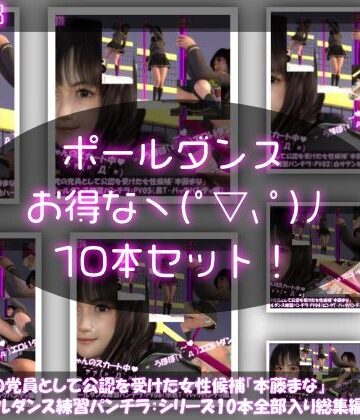 3DCG【盗撮実現党の党員として公認を受けた女性候補『本藤まな』番外編:ポールダンス・シリーズ10本全部入り総集編】Libido-Labo評価