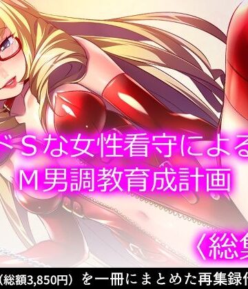 制服【ドSな女性看守によるM男調教育成計画 ＜総集編＞】悶々堂評価
