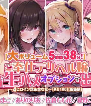 ギャル【【大ボリューム5時間38分！】ご奉仕デリヘル嬢に本番生ハメオプションで出しまくり♪ 〜4ヒロイン詰め合わせ〜【KU100】【総集編】】スタジオりふれぼ評価