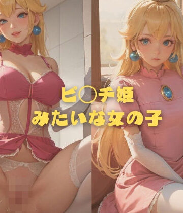 イラスト・CG集【ピ◯チ姫みたいな女の子】縦軸と無花果評価5.00
