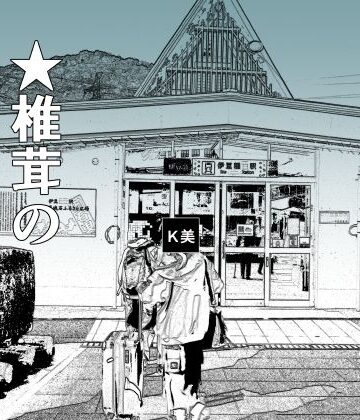 羞恥【実録 ★椎茸のえろ旅2】干し椎茸評価