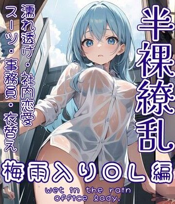 イラスト・CG集【半裸繚乱 梅雨入りOL編】0番のりば評価