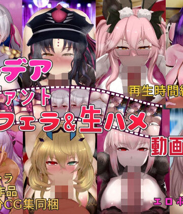 動画・アニメーション【カルデアサーヴァントぐぽフェラ＆生ハメ動画集】オタじゃい評価3.00