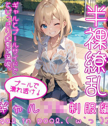 イラスト・CG集【半裸繚乱 プールで濡れ透け！ギャルJK制服編】0番のりば評価