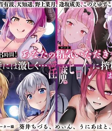 音声付き【【大ボリューム8時間！】あなたの精気をいただきます♪優しく時には激しく…淫魔ヒロインに搾精されるお得パック】ディーブルスト評価