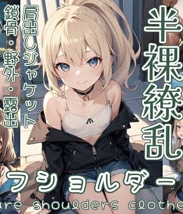 イラスト・CG集【半裸繚乱 オフショルダー編】0番のりば評価