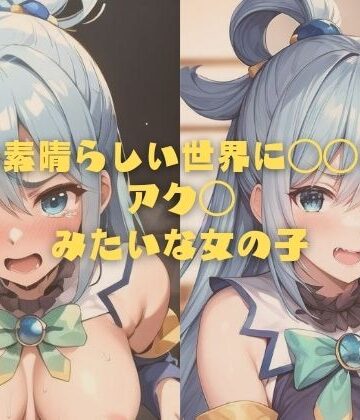 イラスト・CG集【この素晴らしい世界に〇〇を！アク◯みたいな女の子】縦軸と無花果評価