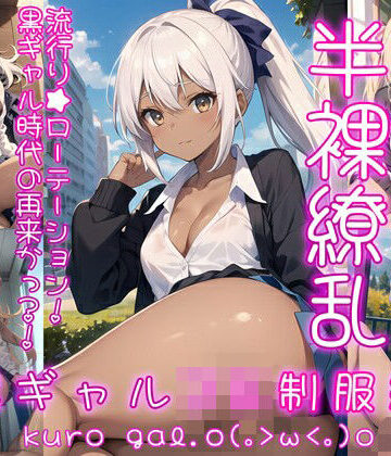 イラスト・CG集【半裸繚乱 黒ギャルJK制服編】0番のりば評価