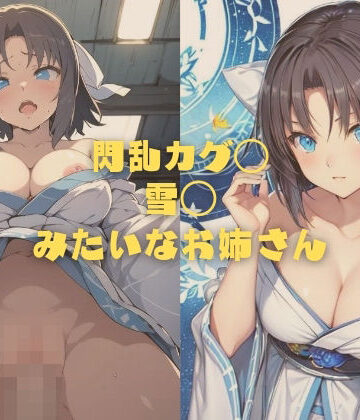 イラスト・CG集【閃乱カグ◯ 雪◯みたいなお姉さん】縦軸と無花果評価