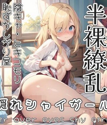 イラスト・CG集【半裸繚乱 目隠れシャイガール編】0番のりば評価