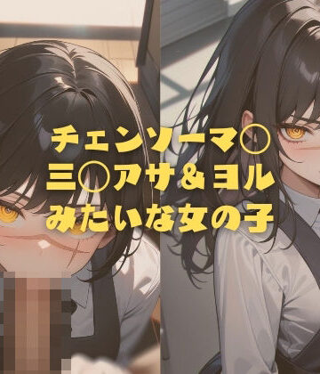 イラスト・CG集【チェンソーマ◯ 三◯アサ＆ヨル みたいな女の子】縦軸と無花果評価